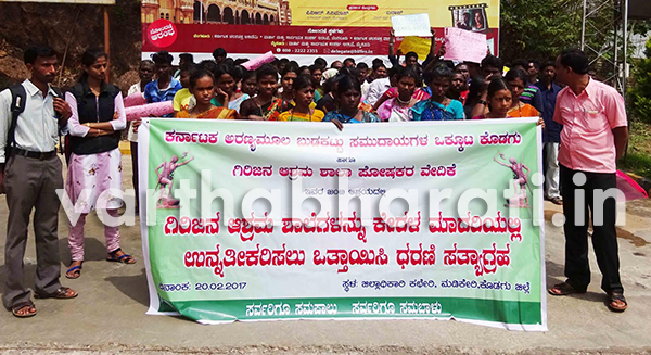 ಮಡಿಕೇರಿ: ಗಿರಿಜನ ಆಶ್ರಮ ಶಾಲೆಗಳ ಉನ್ನತೀಕರಣಕ್ಕೆ ಒತ್ತಾಯಿಸಿ ಧರಣಿ